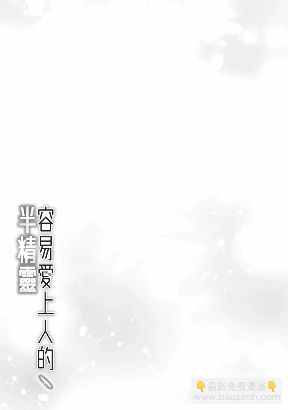 半精靈們墜入愛河 - 第02卷(1/4) - 4