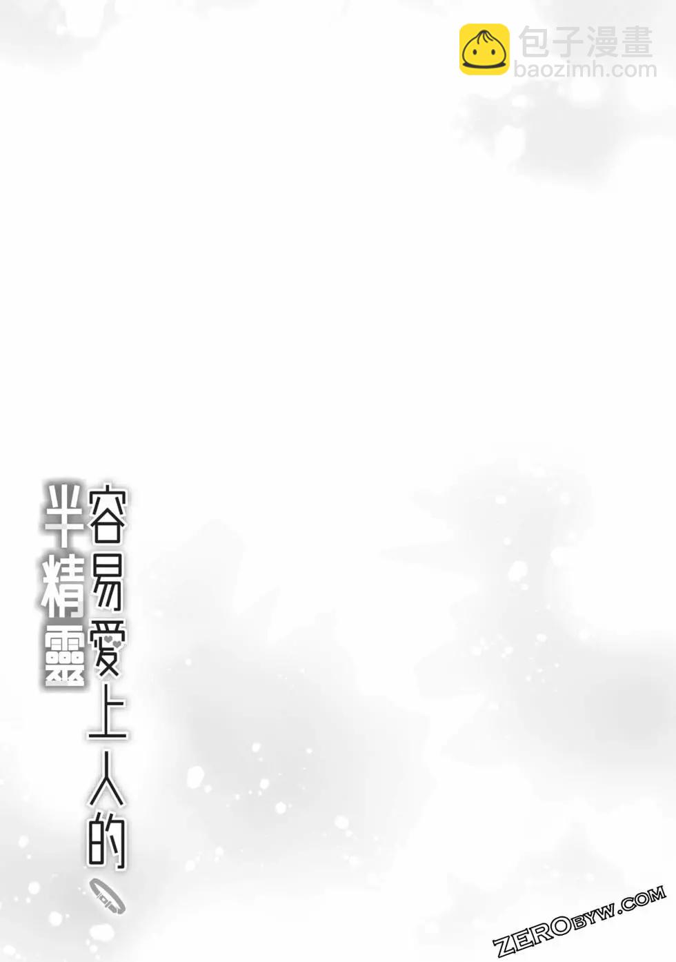 半精靈們墜入愛河 - 第02卷(1/4) - 2