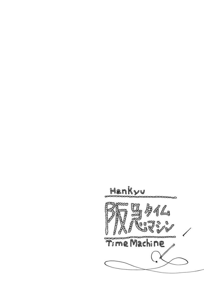 阪急時光機 - 後記 - 2