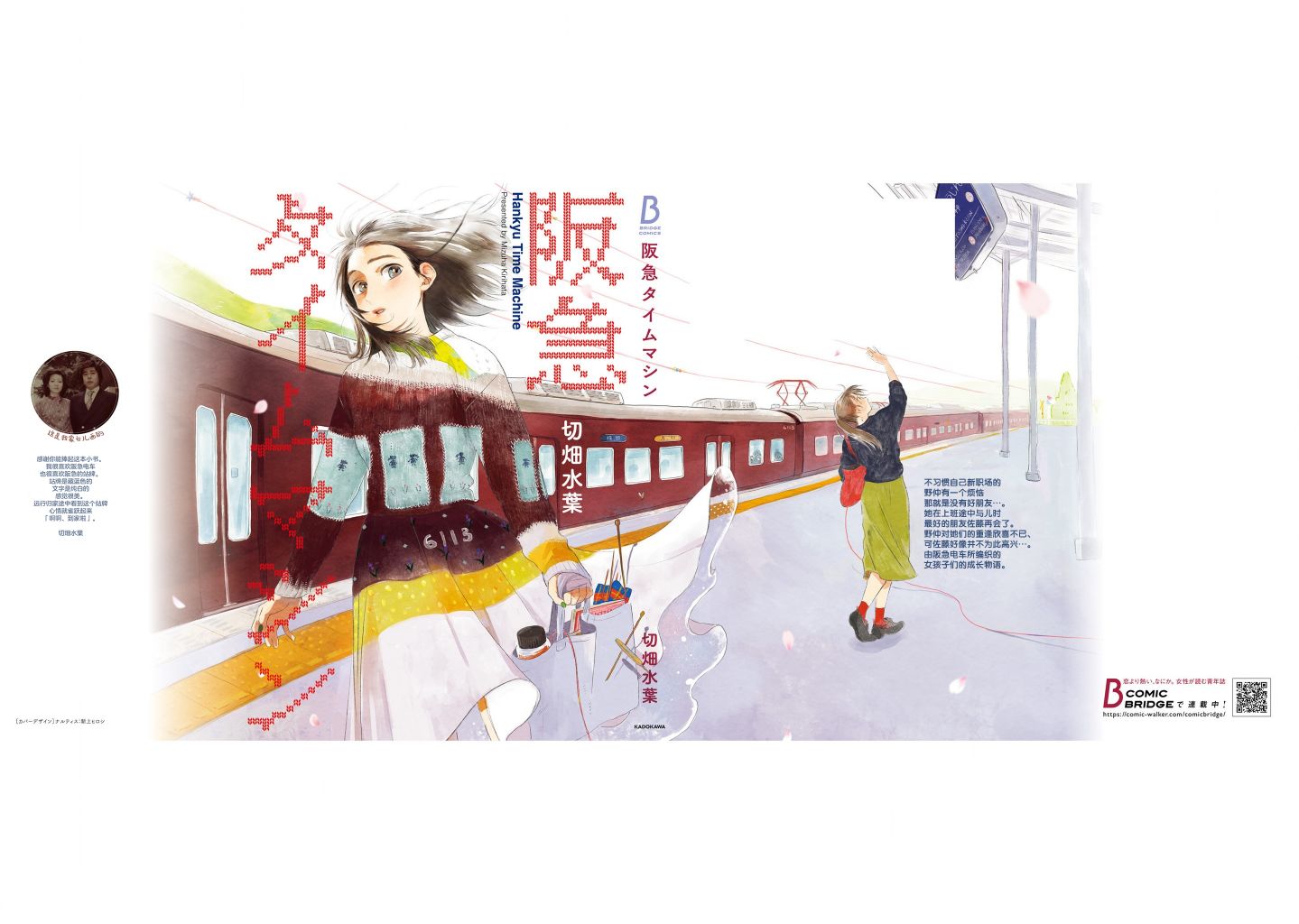 阪急時光機 - 後記 - 1