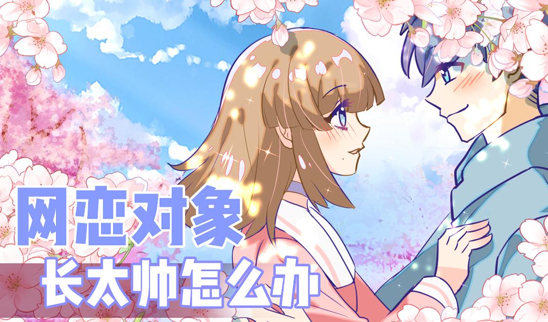 网恋对象早就暗恋我！-第5话