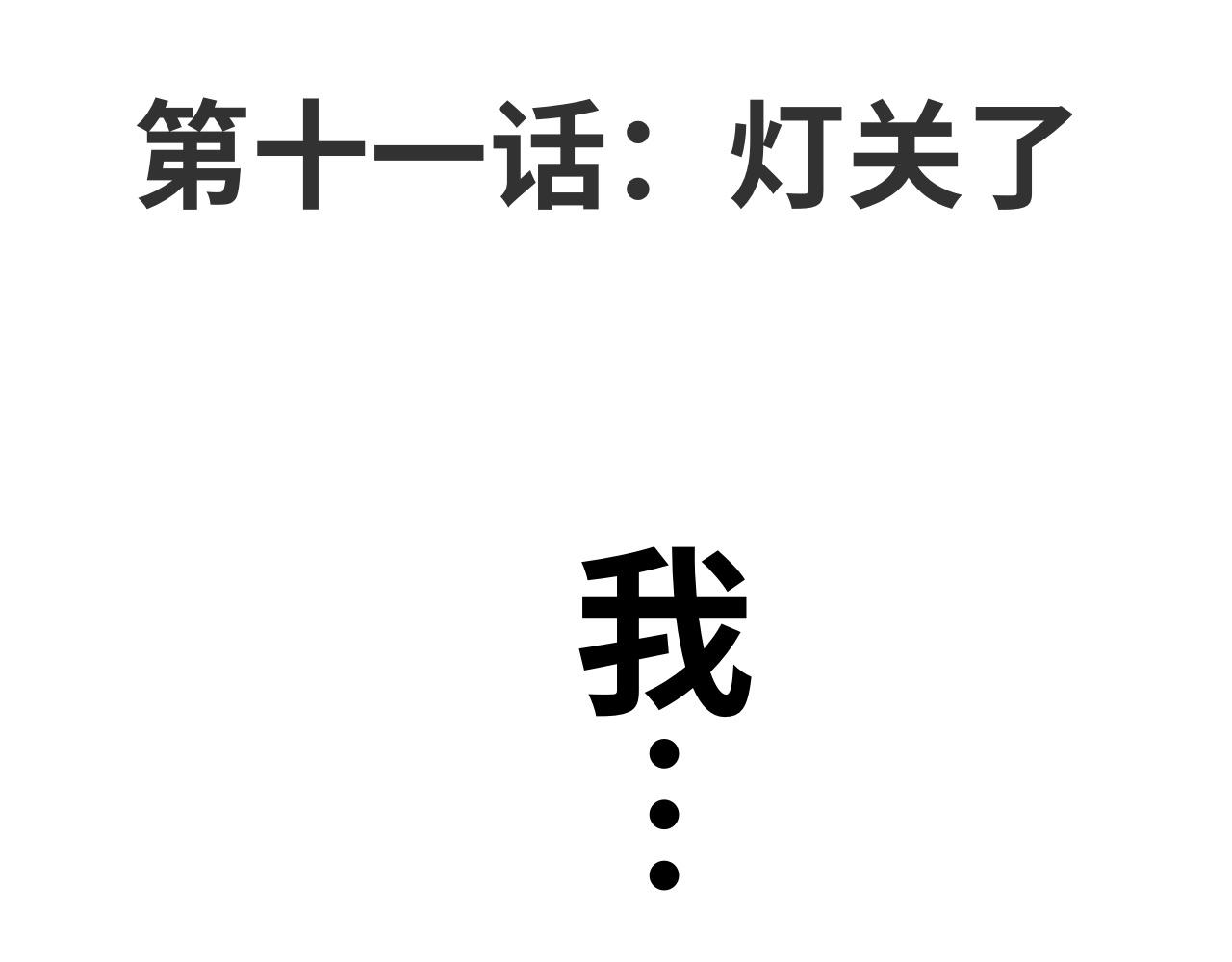 第十一话：灯关了(1/2)-第11话