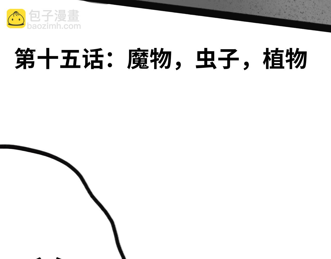 第十五话：魔物，虫子，植物(1/2)-第15话
