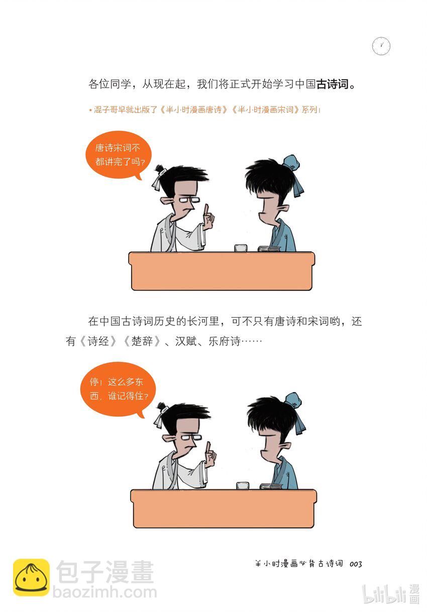 半小時漫畫必背古詩詞 - 一 起底古詩詞家族：除了唐詩宋詞，還有很多你不知道的成員！ - 6