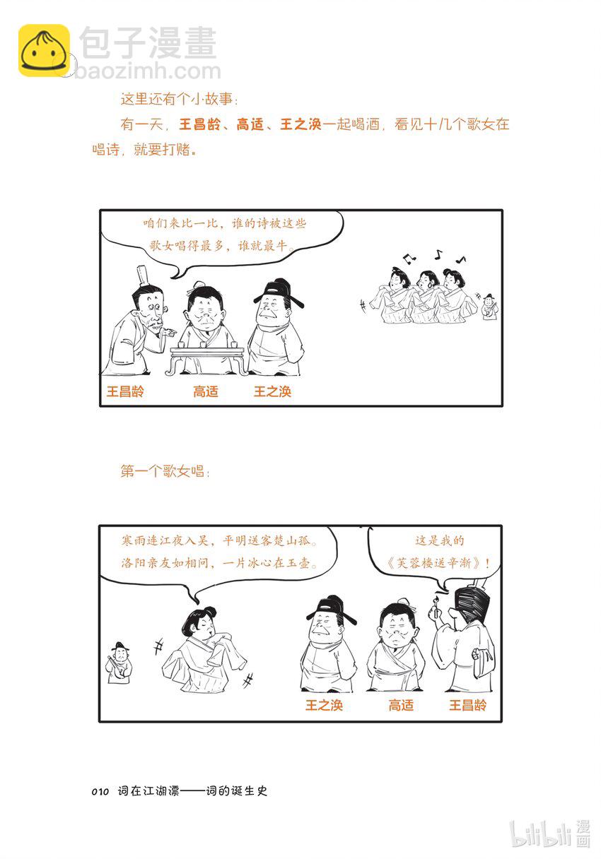 半小時漫畫宋詞 - 一 詞在江湖漂——詞的誕生史 - 6