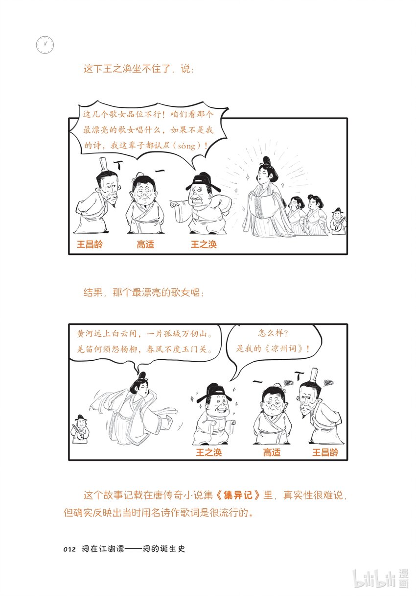 半小時漫畫宋詞 - 一 詞在江湖漂——詞的誕生史 - 2