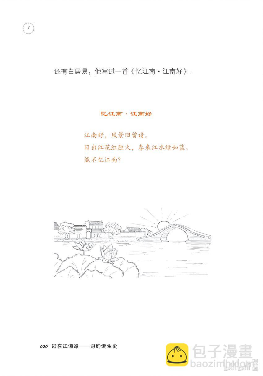 半小時漫畫宋詞 - 一 詞在江湖漂——詞的誕生史 - 4