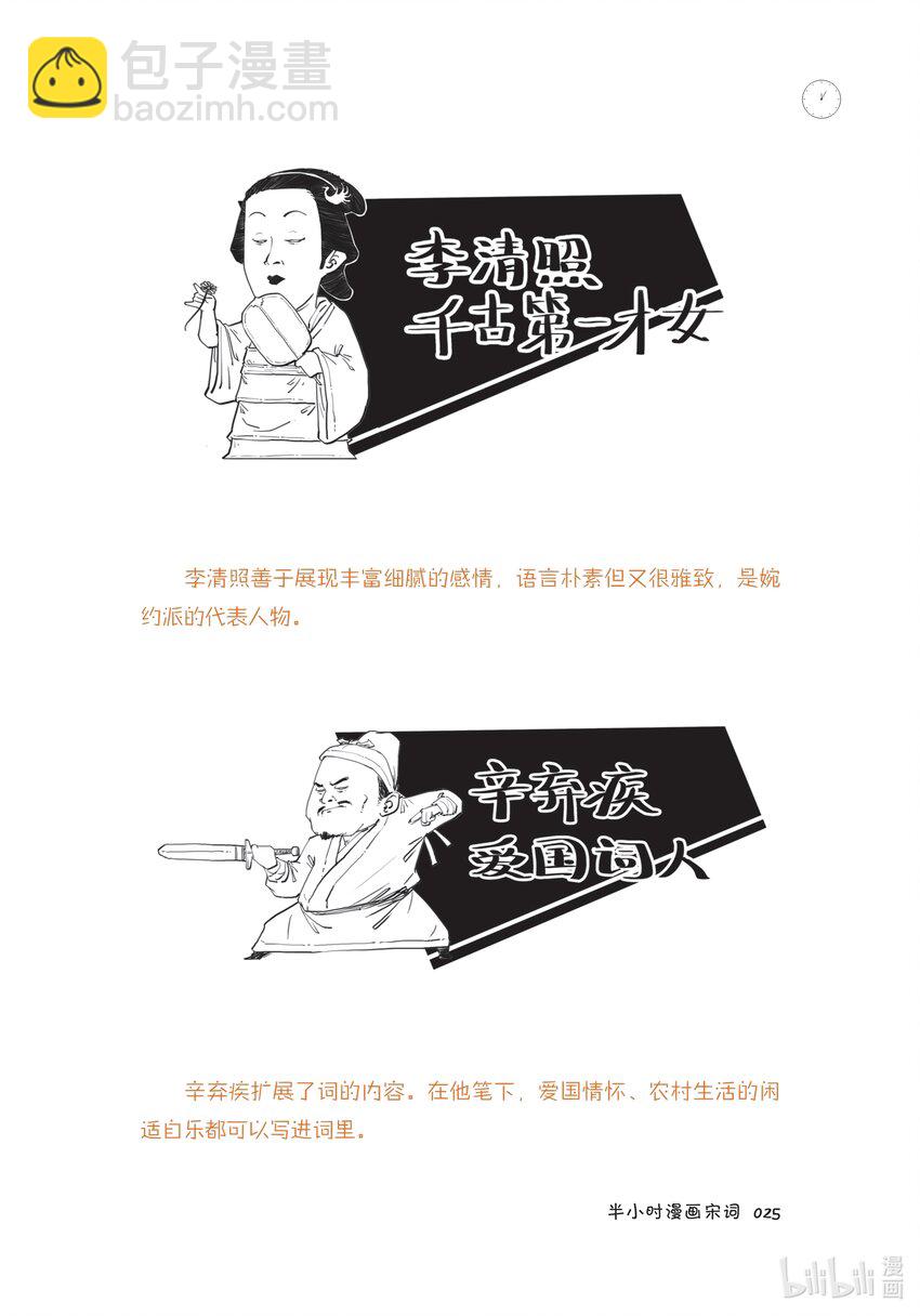 半小時漫畫宋詞 - 一 詞在江湖漂——詞的誕生史 - 3