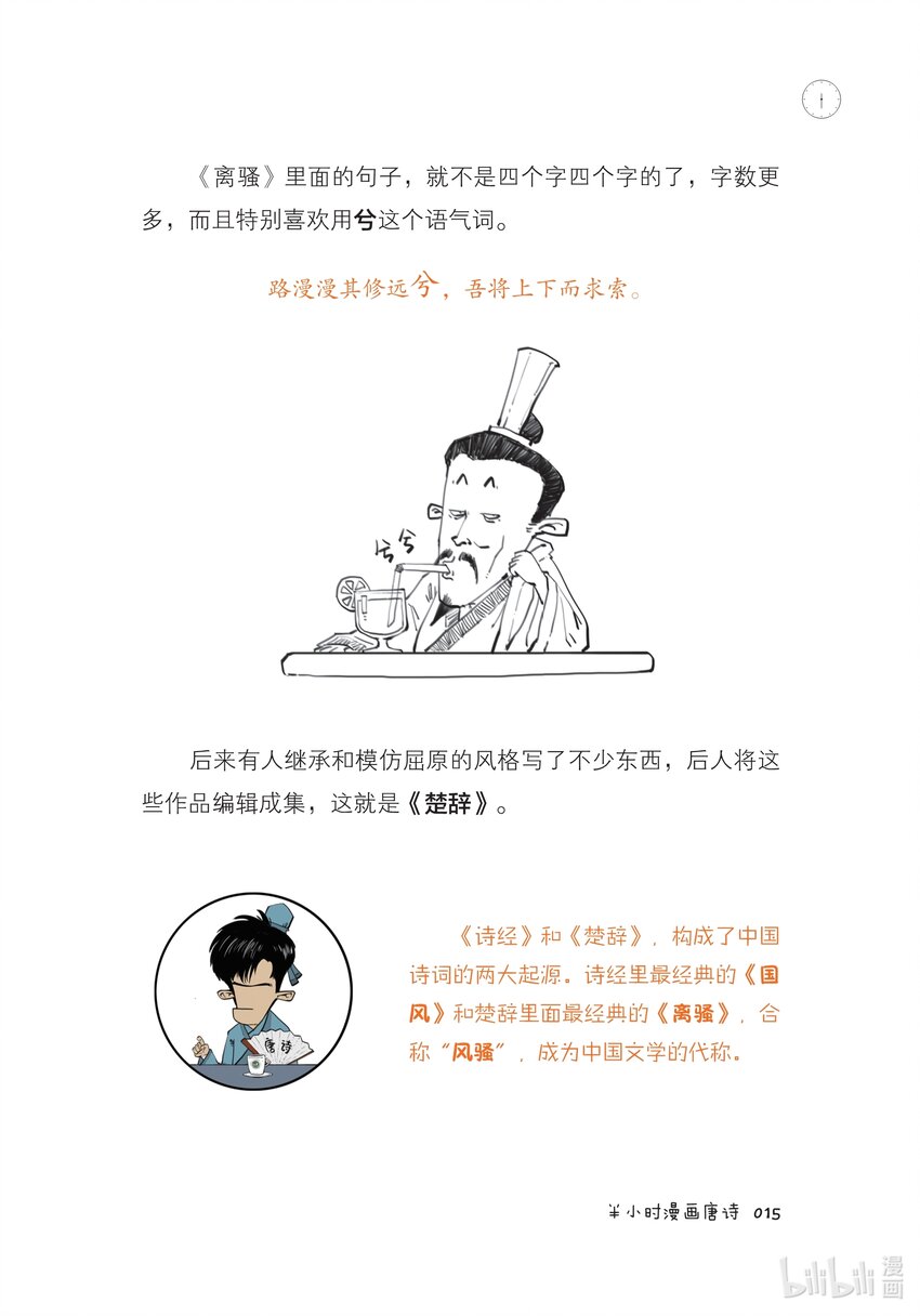 半小时漫画唐诗 - 一 开篇：古诗是怎样被唱出来的？ - 5