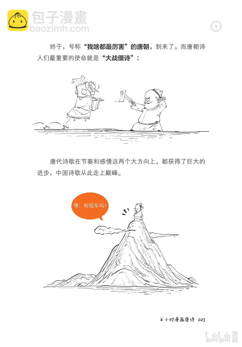 半小时漫画唐诗 - 一 开篇：古诗是怎样被唱出来的？ - 1