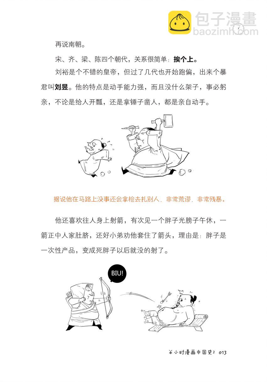 半小时漫画中国史3 - 一 南北朝里多败家 - 3