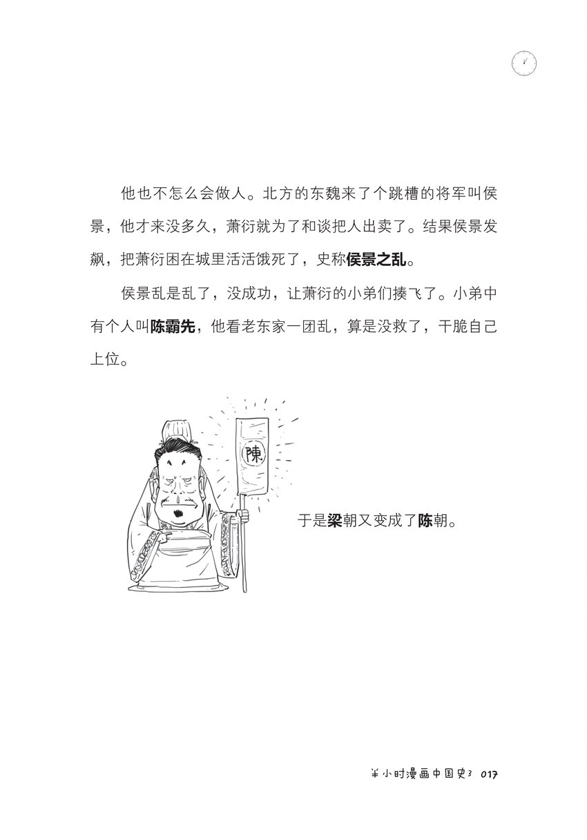 半小时漫画中国史3 - 一 南北朝里多败家 - 2