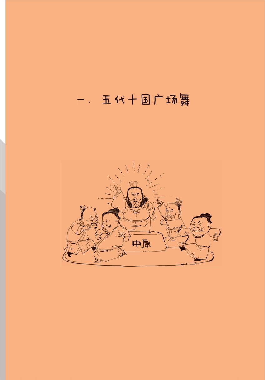 半小時漫畫中國史4 - 一 五代十國廣場舞 - 1