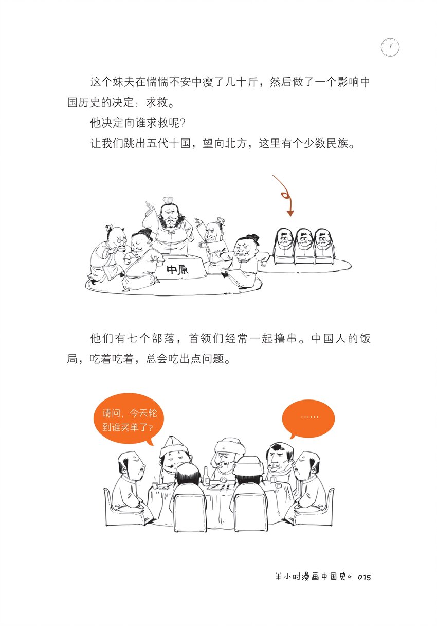 半小時漫畫中國史4 - 一 五代十國廣場舞 - 3