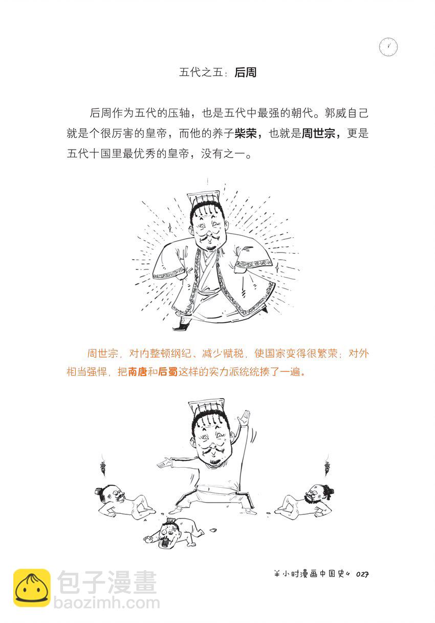 半小時漫畫中國史4 - 一 五代十國廣場舞 - 3