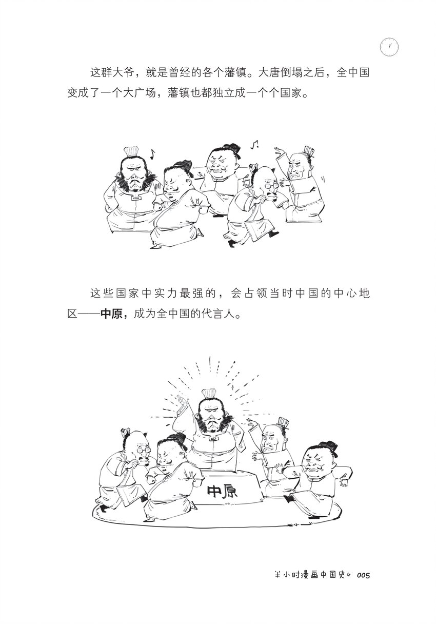 半小時漫畫中國史4 - 一 五代十國廣場舞 - 5