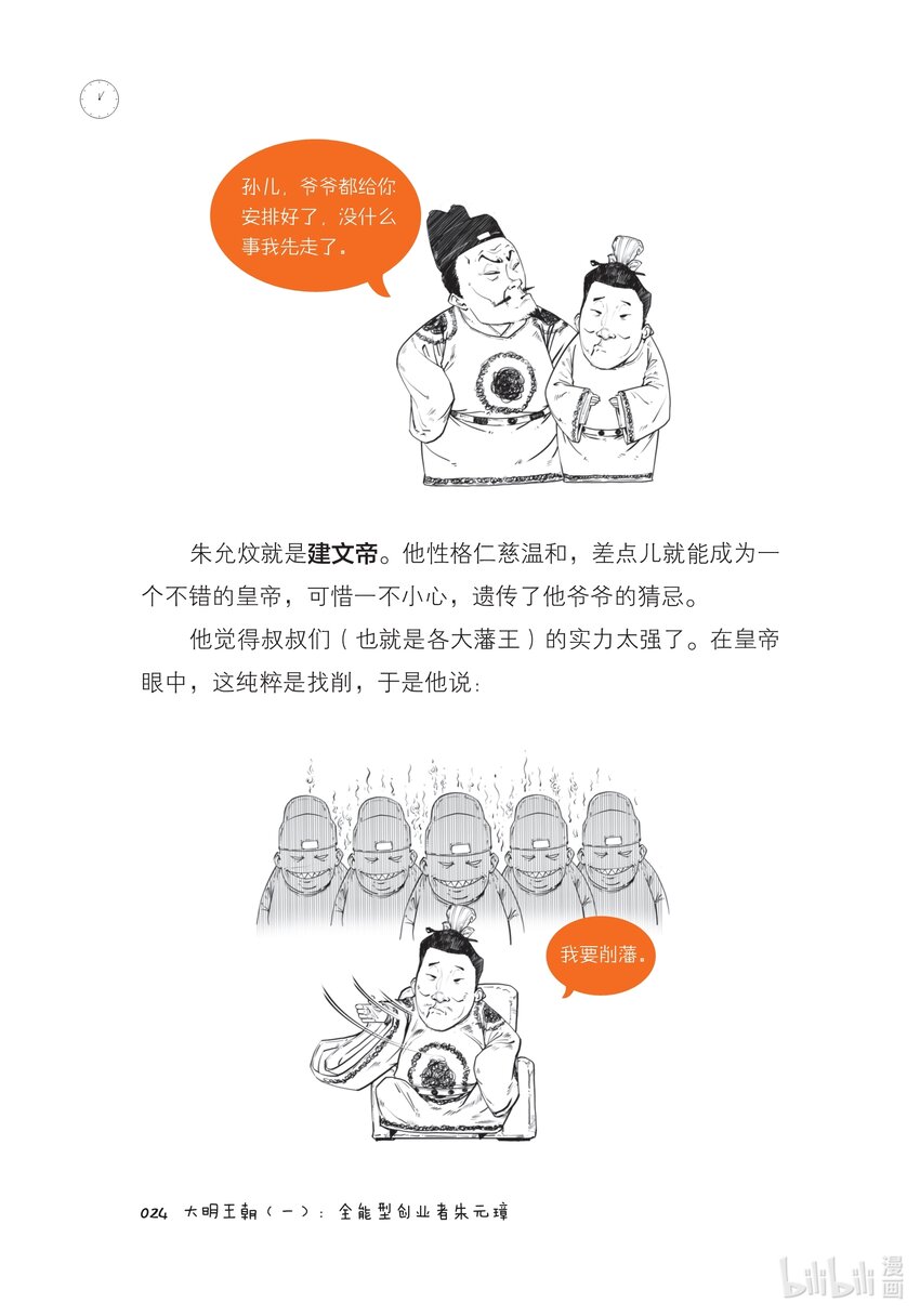 半小時漫畫中國史5 - 一 大明王朝（一）：全能型創業者朱元璋 - 6