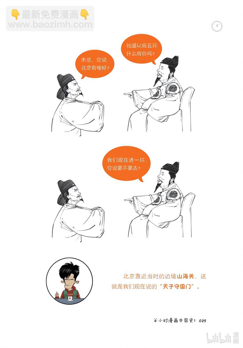 半小時漫畫中國史5 - 一 大明王朝（一）：全能型創業者朱元璋 - 5