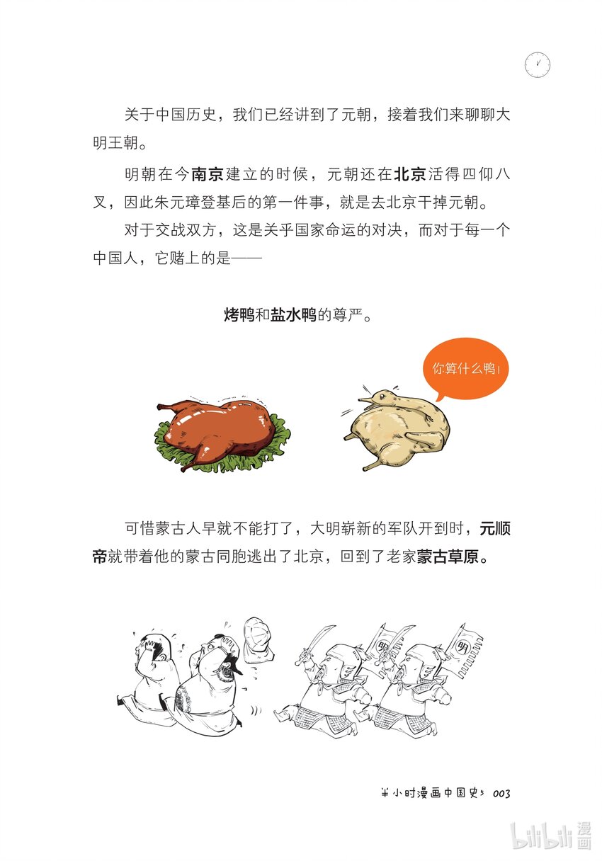 半小時漫畫中國史5 - 一 大明王朝（一）：全能型創業者朱元璋 - 3