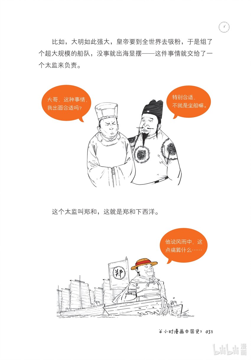 半小時漫畫中國史5 - 一 大明王朝（一）：全能型創業者朱元璋 - 1