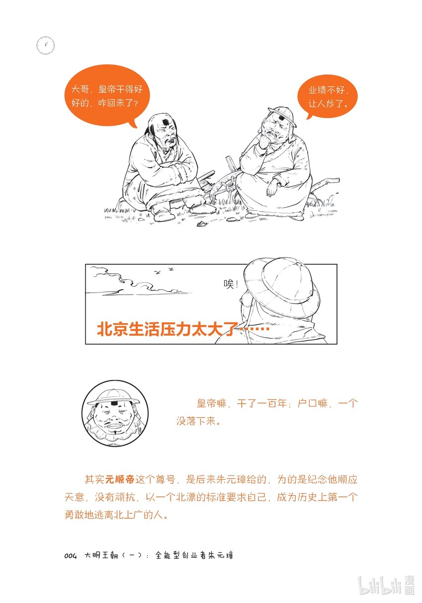 半小時漫畫中國史5 - 一 大明王朝（一）：全能型創業者朱元璋 - 4