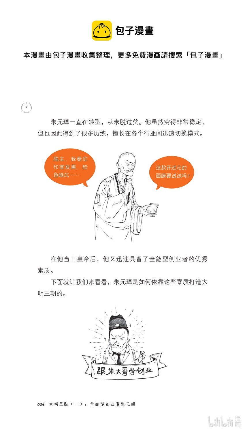 半小時漫畫中國史5 - 一 大明王朝（一）：全能型創業者朱元璋 - 6