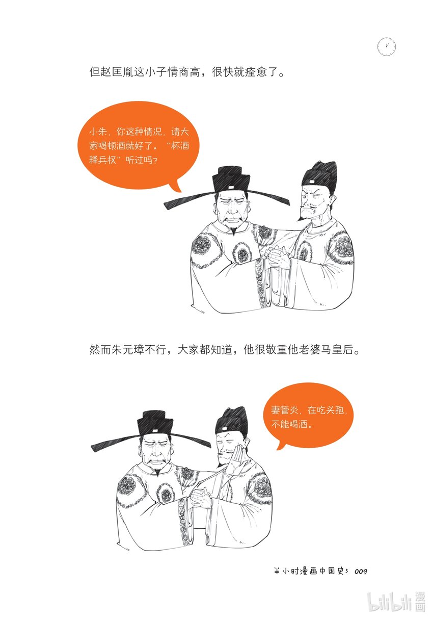 半小時漫畫中國史5 - 一 大明王朝（一）：全能型創業者朱元璋 - 3