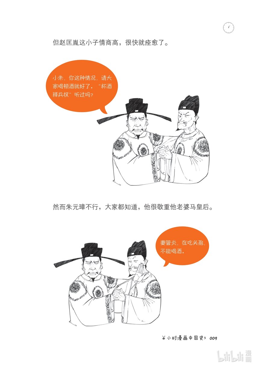 半小时漫画中国史5 - 一 大明王朝（一）：全能型创业者朱元璋 - 3