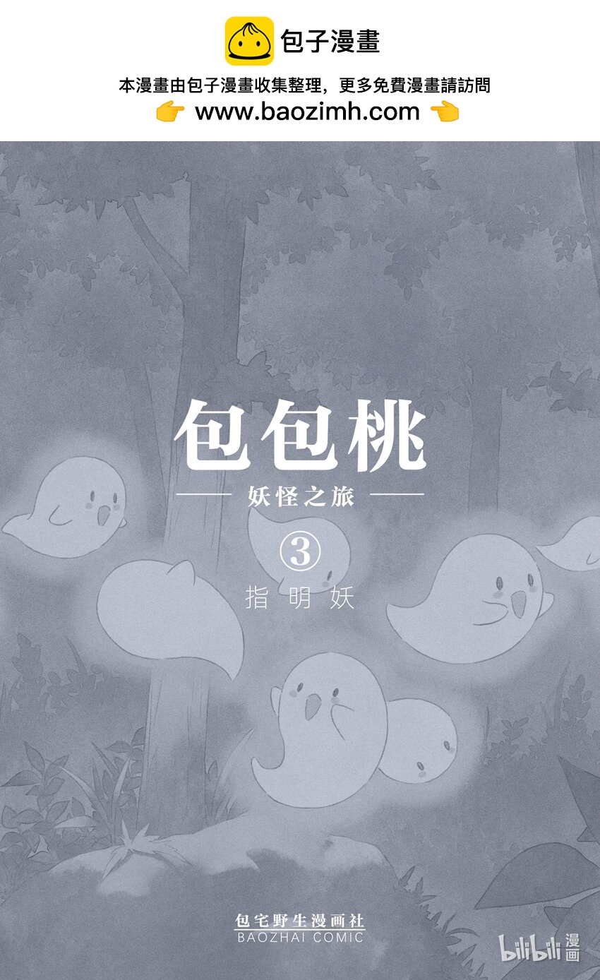 包包桃 - 03 指明妖 - 2