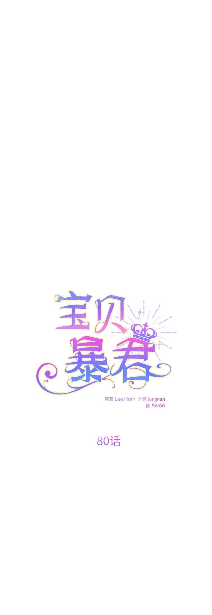 宝贝暴君 - [第80话] 绝对不准结婚！(1/2) - 7