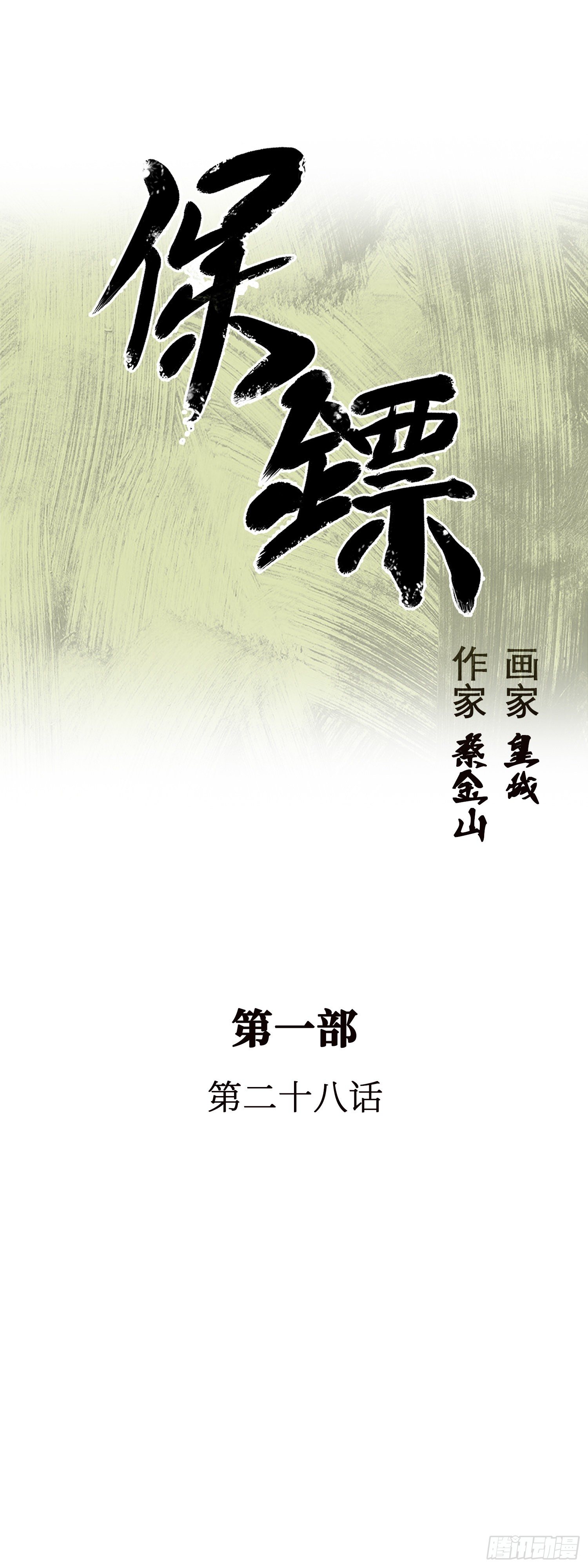 第28话(1/2)-第29话