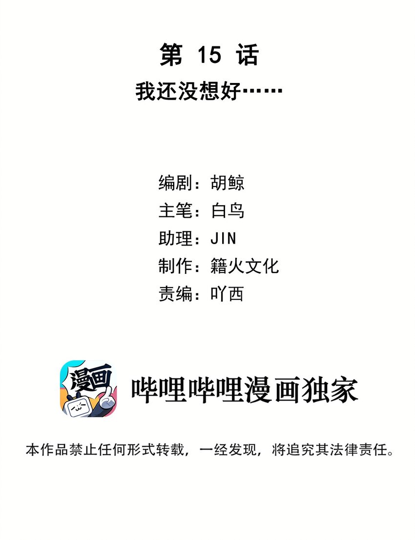 第15话 我还没想好&hellip;&hellip;-第17话