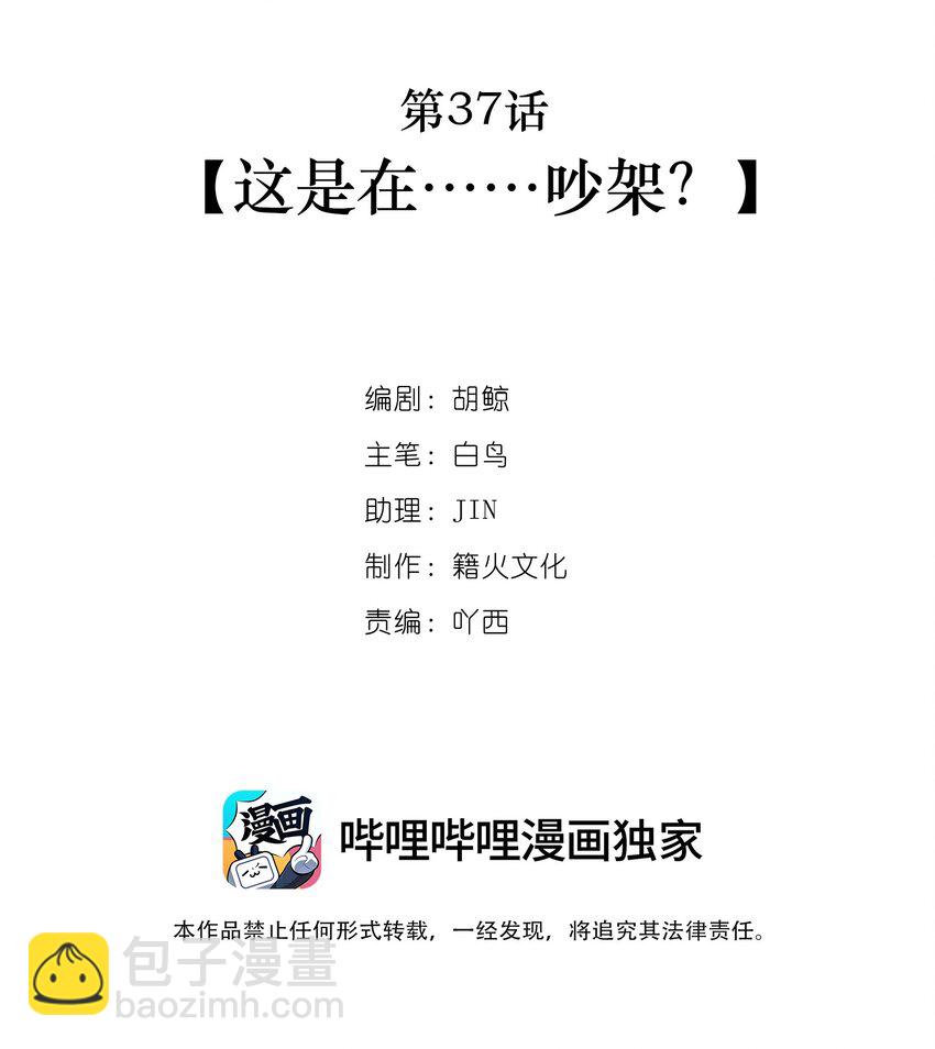 第37话 这是在&hellip;&hellip;吵架？-第39话
