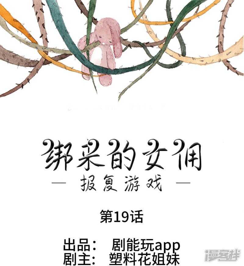 報復遊戲：綁來的女傭 - 第19話 - 1