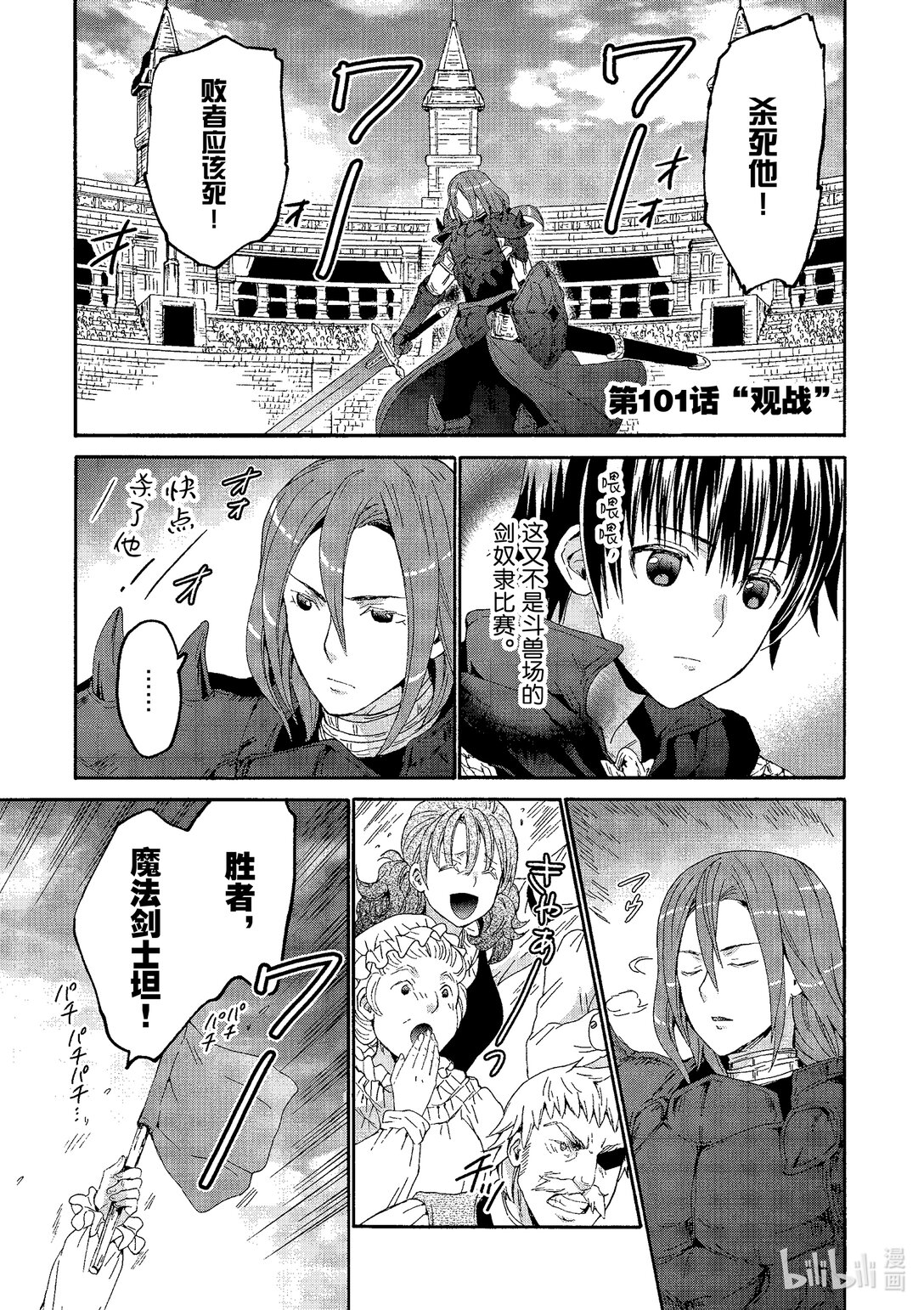 爆肝工程師的異世界狂想曲 - 101 觀戰 - 1