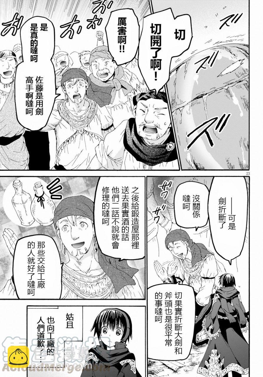 爆肝工程師的異世界狂想曲 - 55 小巨人之鄉 - 4