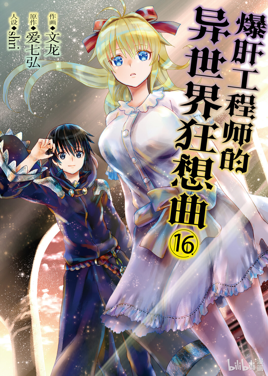 爆肝工程師的異世界狂想曲 - 99 勇者無名的密會 - 1