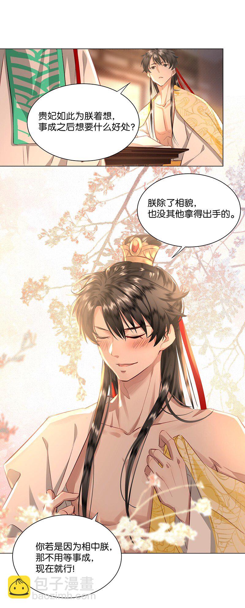 07 若是因为看上朕，也可以不用等事成之后&hellip;&hellip;-第7话