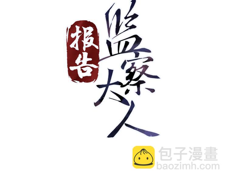 第2话 我是来救你的哦监察大人(1/3)-第3话