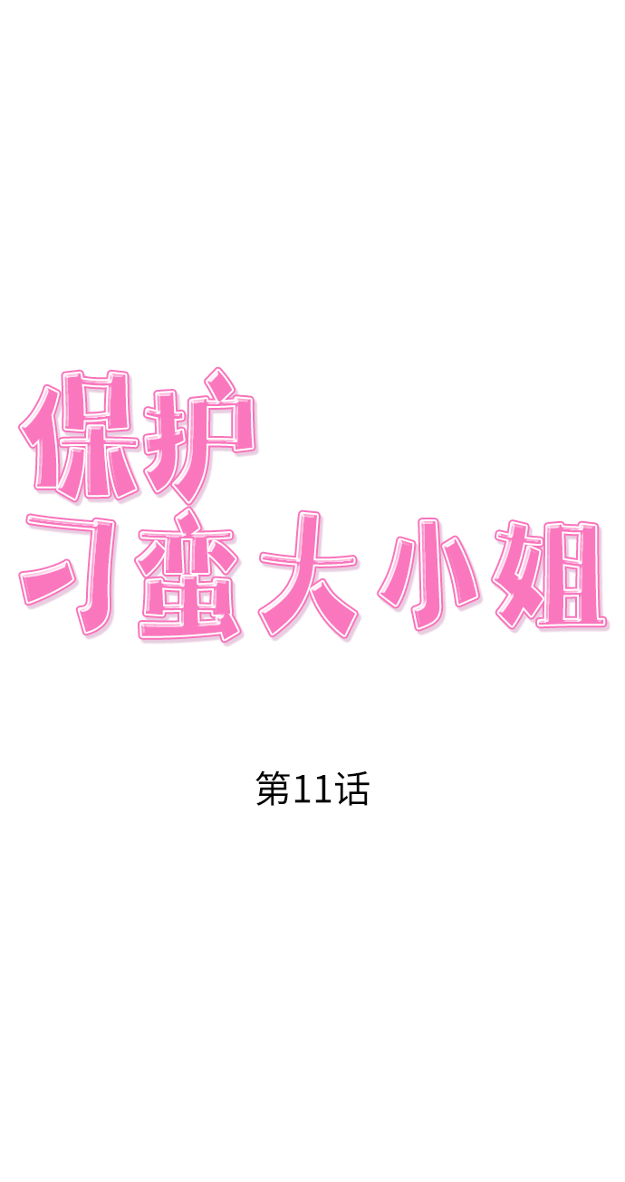 保護刁蠻大小姐 - 第11話(1/2) - 7