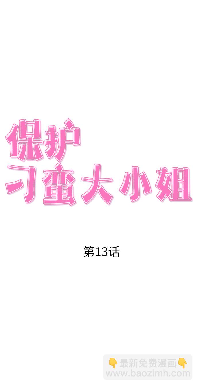 保護刁蠻大小姐 - 第13話(1/2) - 6