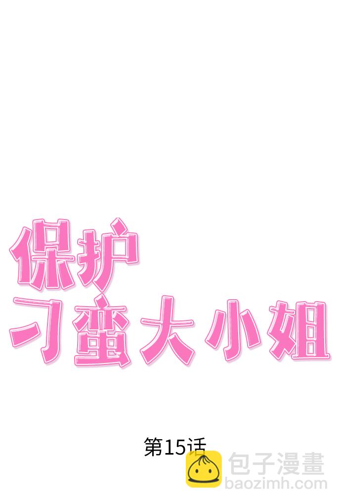 保護刁蠻大小姐 - 第15話(1/2) - 6