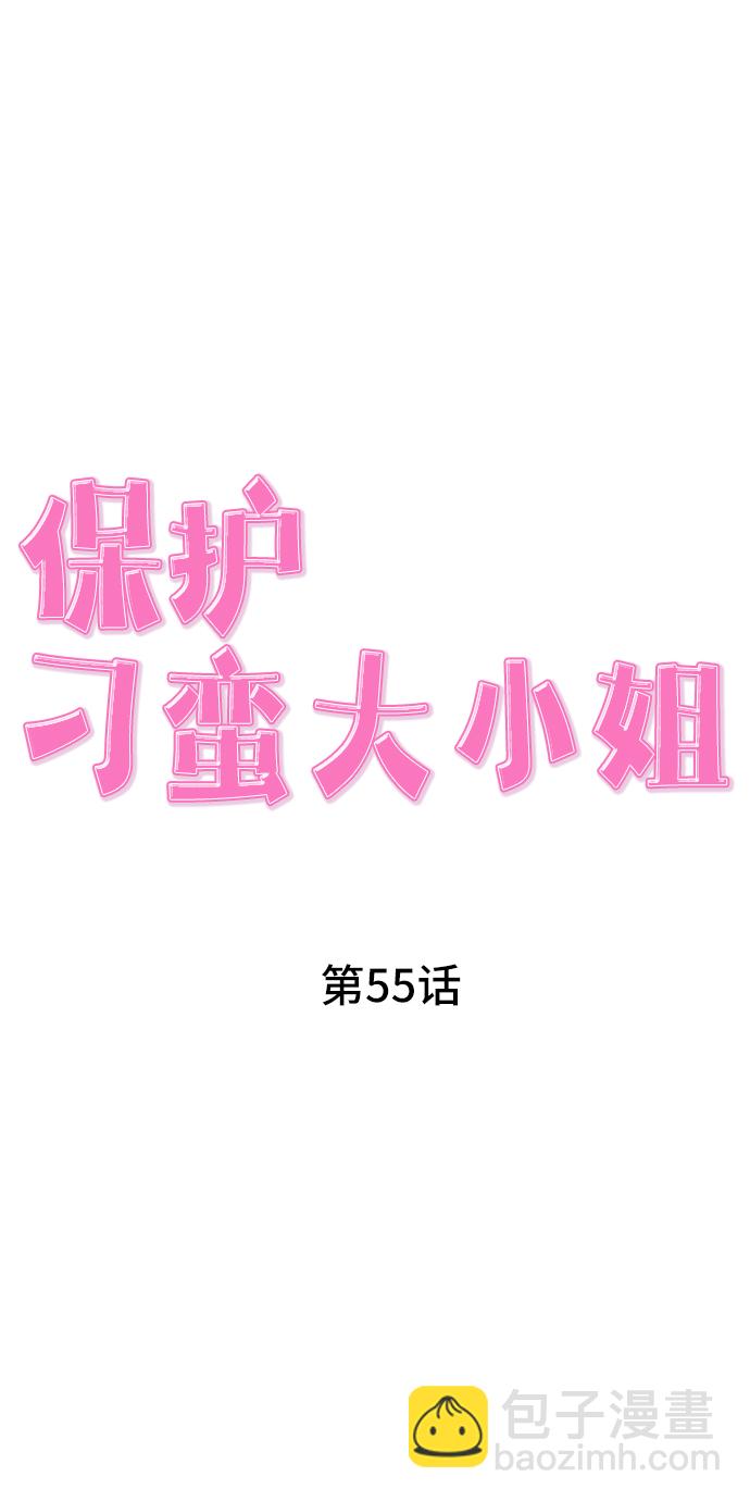 保護刁蠻大小姐 - 第55話(1/2) - 6