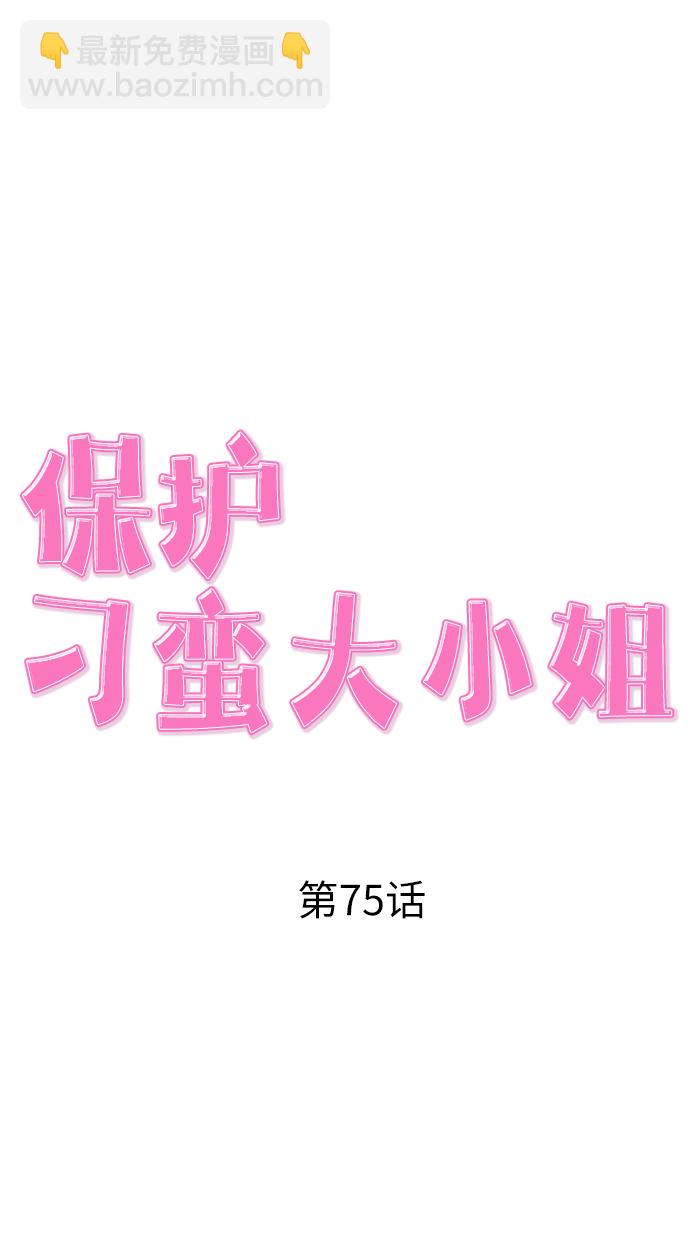 保護刁蠻大小姐 - 第75話(1/2) - 5