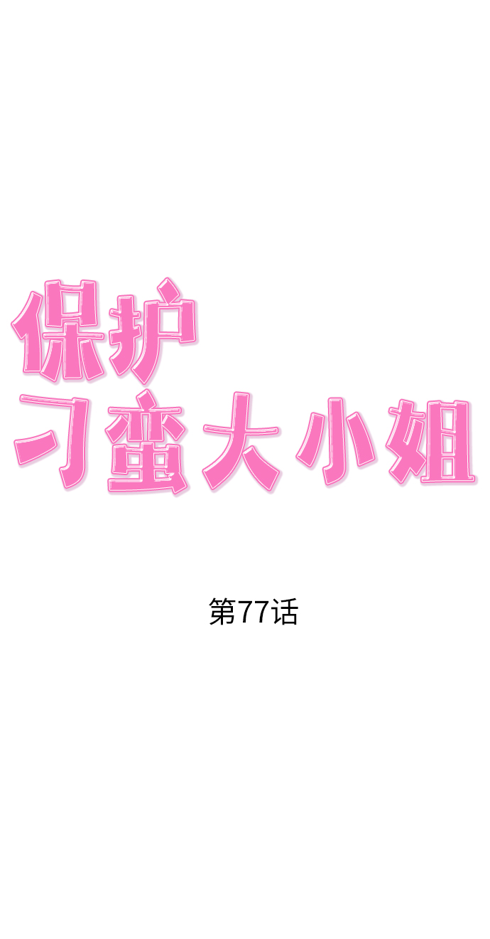 保護刁蠻大小姐 - 第77話(1/2) - 3
