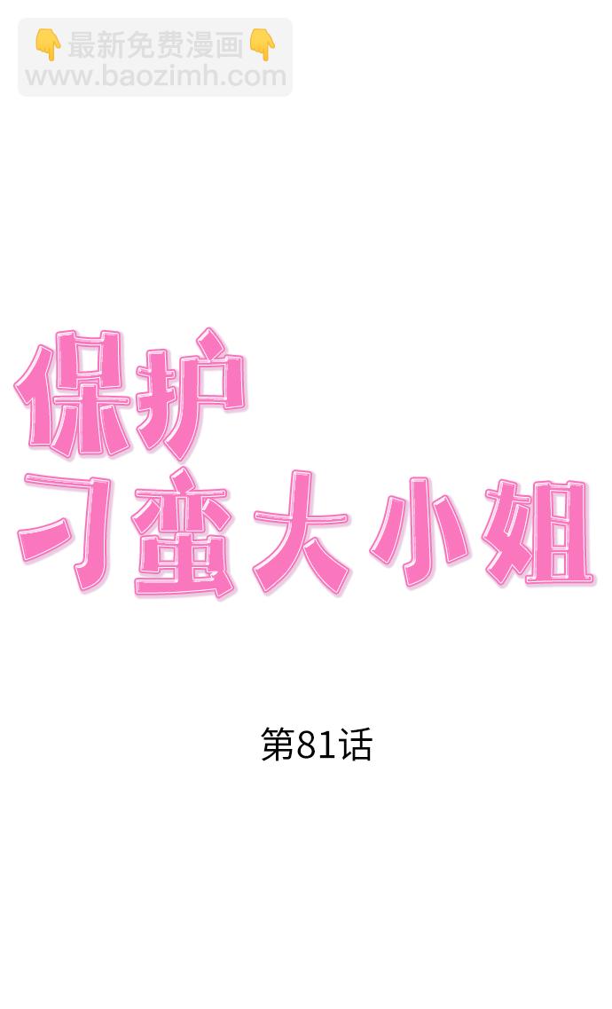 保護刁蠻大小姐 - 第81話(1/2) - 4