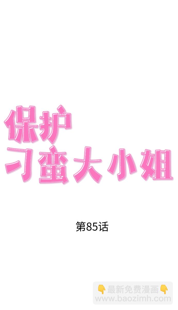 保護刁蠻大小姐 - 第85話(1/3) - 3