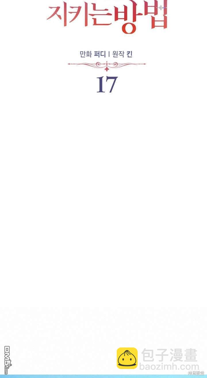 保護怪物宅邸少爺的方法 - 第17話(1/3) - 2