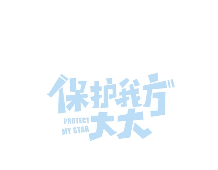 保護我方大大 - 第93話 等我(1/3) - 1