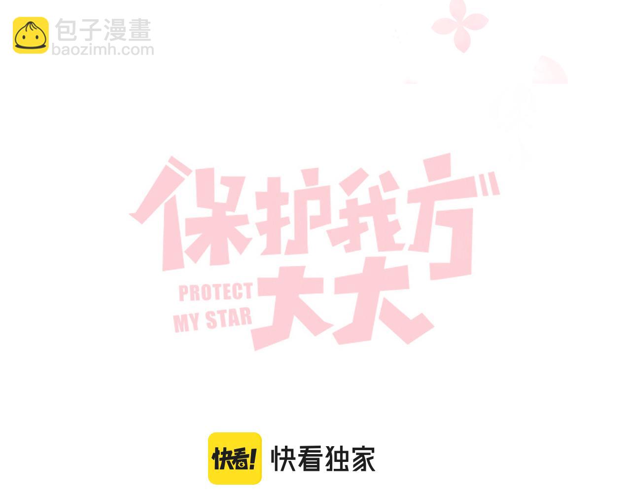 保護我方大大 - 第118話 落櫻(1/4) - 6